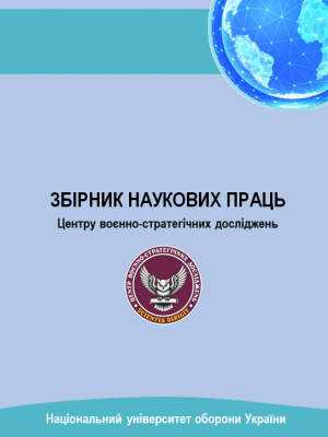Збірник наукових праць Центру воєнно-стратегічних досліджень