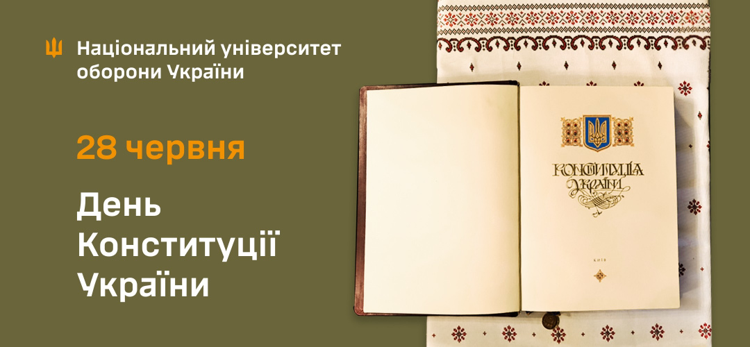З Днем Конституції України!
