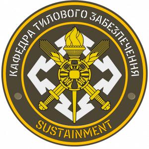 Кафедра тилового забезпечення