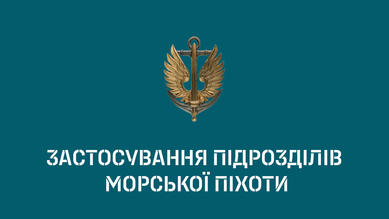 Застосування підрозділів морської піхоти