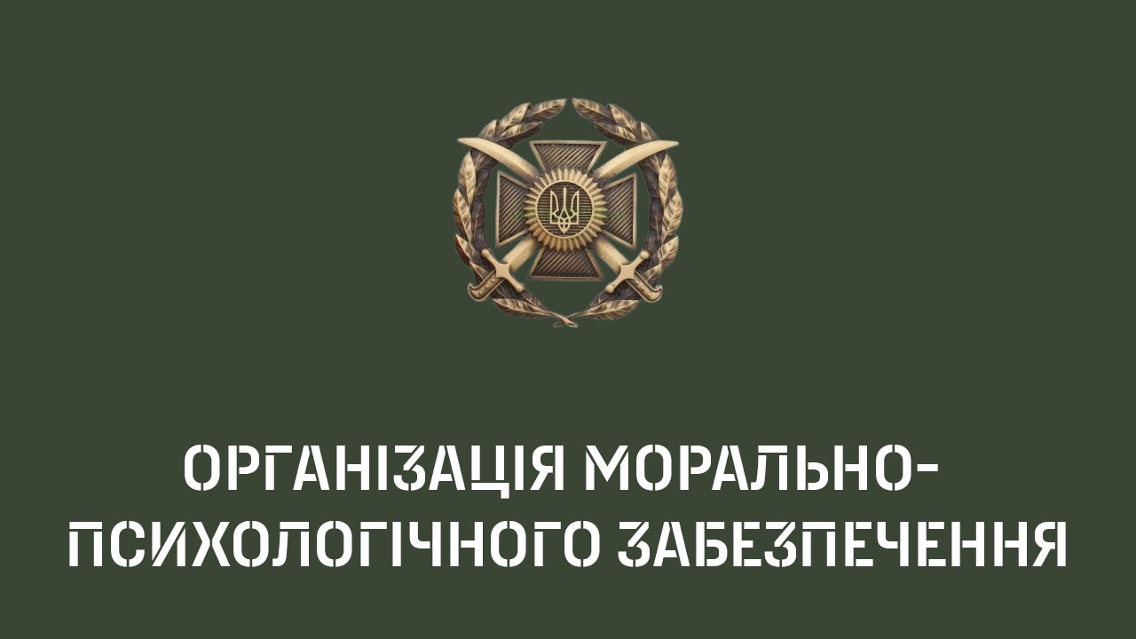 Організація морально-психологічного забезпечення