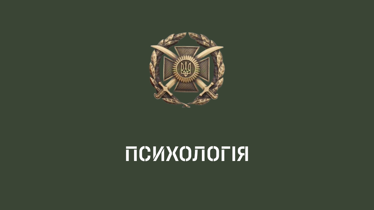 Психологія