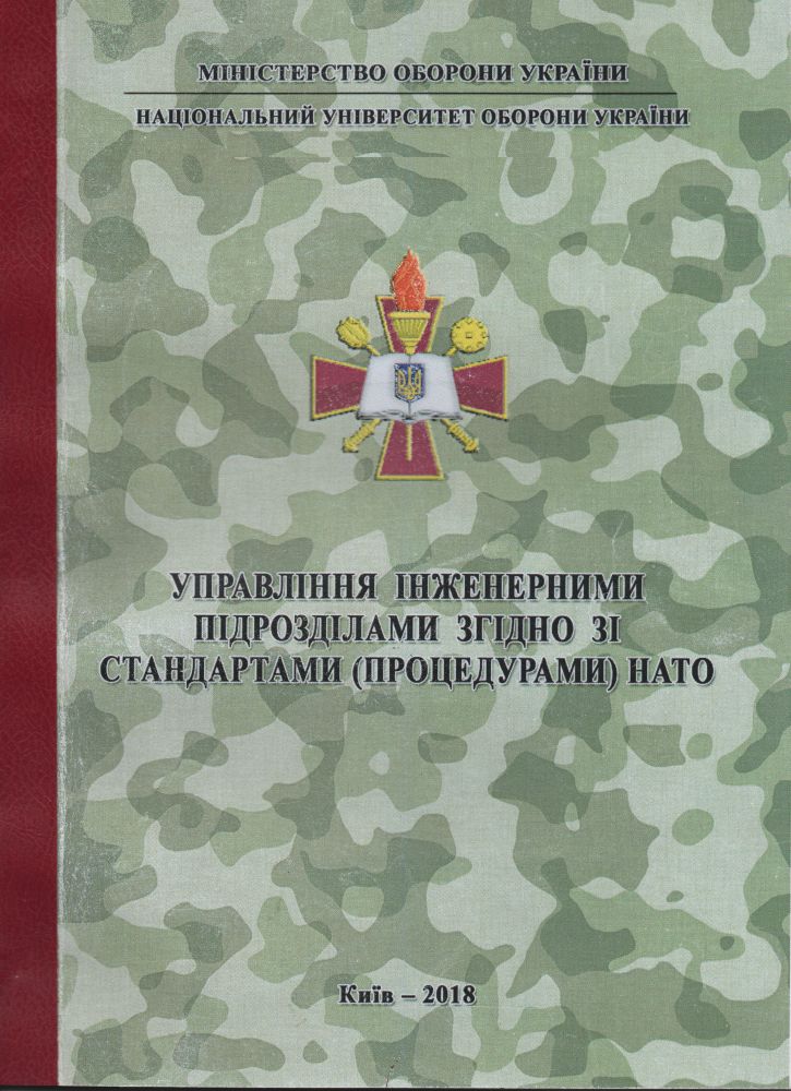 Управління інженерними підрозділами згідно зі стандартами (процедурами) НАТО: навч.посіб.; – К.: НУОУ, 2018. –92с.