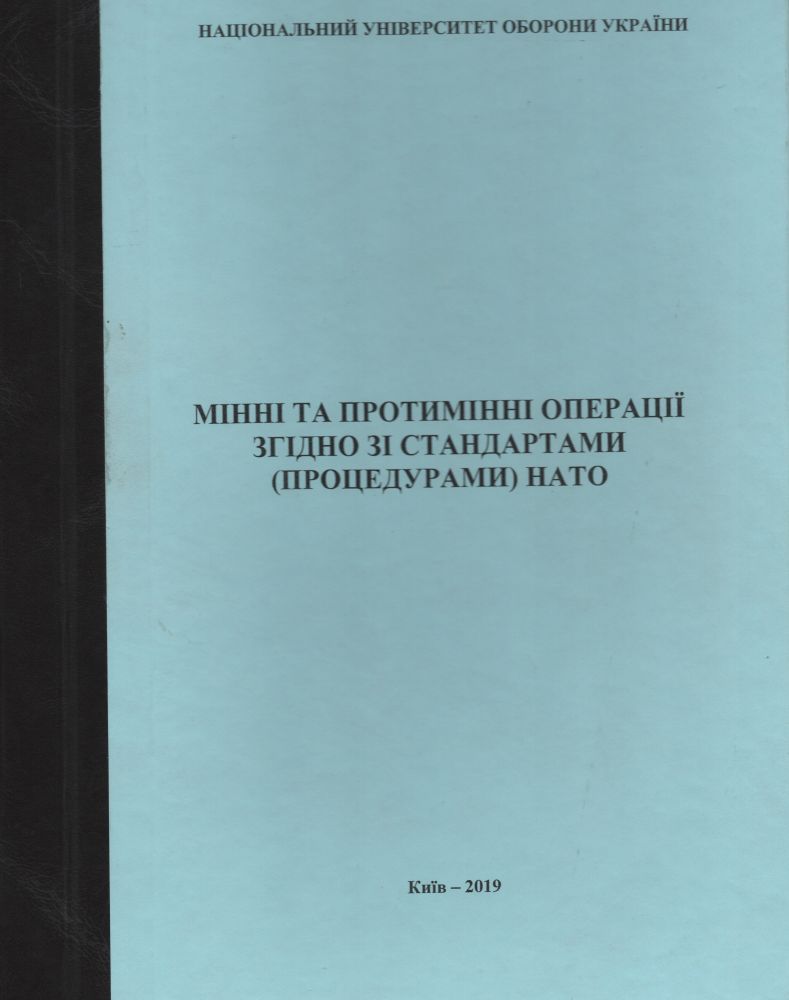Мінні та протимінні операції за стандартами (процедурами) НАТО: навчально-методичний посібник/колектив авторів. – К.: НУОУ, 2019. - 346 с.