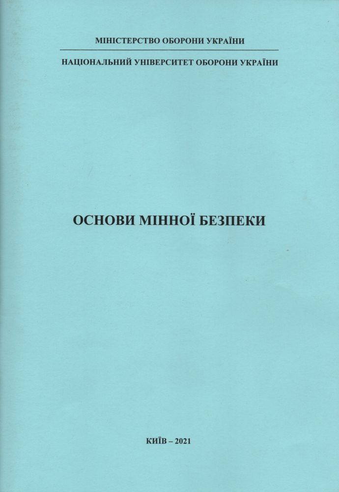 Основи мінної безпеки  - навчальний посібник/ колектив авторів. – К.: НУОУ, 2021. – 52с.