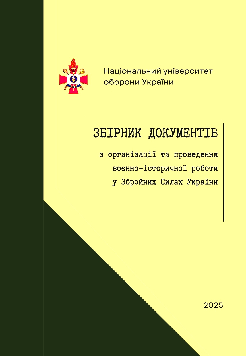 A collection of documents on the organization and conduct of military history work in the Armed Forces of Ukraine